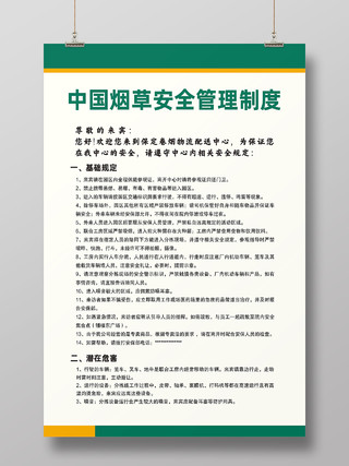 绿色简约中国烟草安全管理制度中国烟草海报